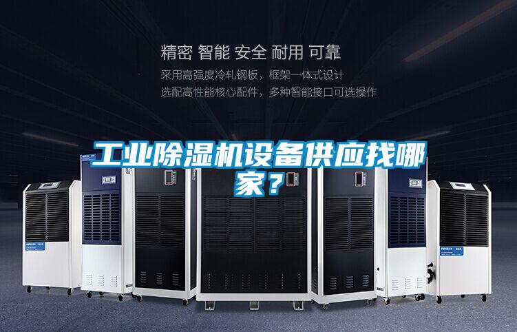 工业除湿机设备供应找哪家？