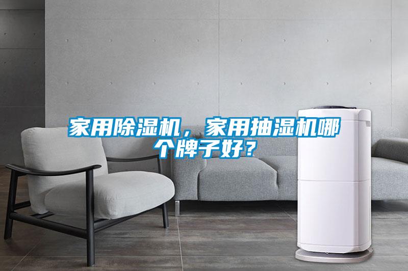 家用除湿机,家用抽湿机哪个牌子好?