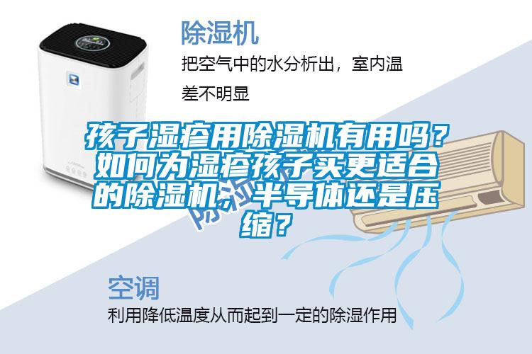 孩子湿疹用除湿机有用吗？如何为湿疹孩子买更适合的除湿机，半导体还是压缩？