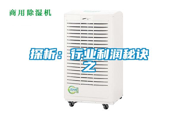 探析：行业利润秘诀之