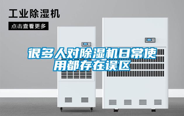 很多人对除湿机日常使用都存在误区