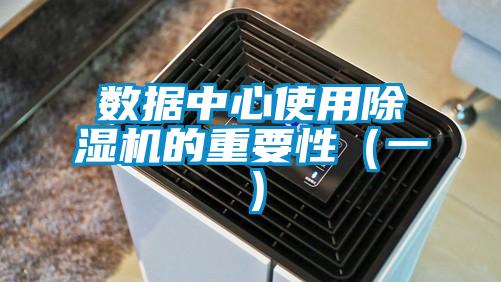 数据中心使用除湿机的重要性（一）