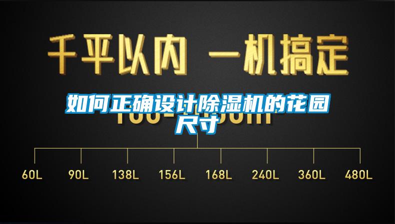 如何正确设计除湿机的花园尺寸