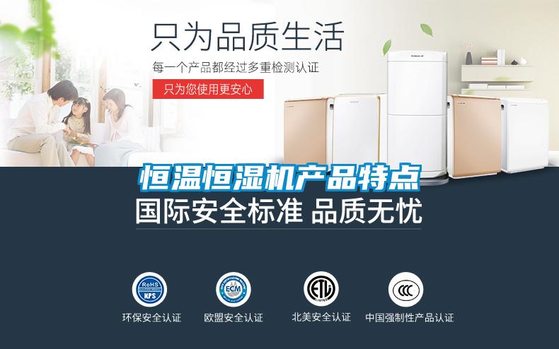 恒温恒湿机产品特点