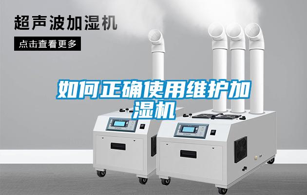 如何正确使用维护加湿机