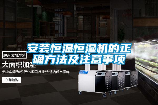 安装恒温恒湿机的正确方法及注意事项