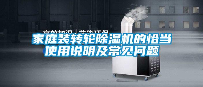家庭装转轮除湿机的恰当使用说明及常见问题