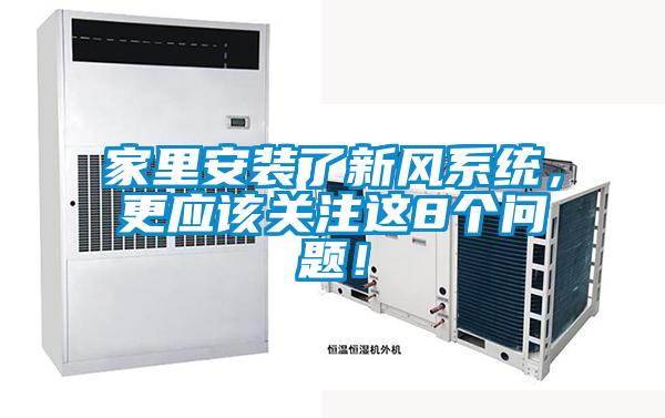 家里安装了新风系统，更应该关注这8个问题！