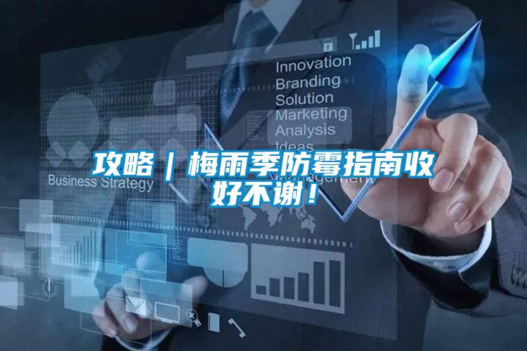 攻略｜梅雨季防霉指南收好不谢！