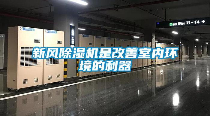 新风除湿机是改善室内环境的利器