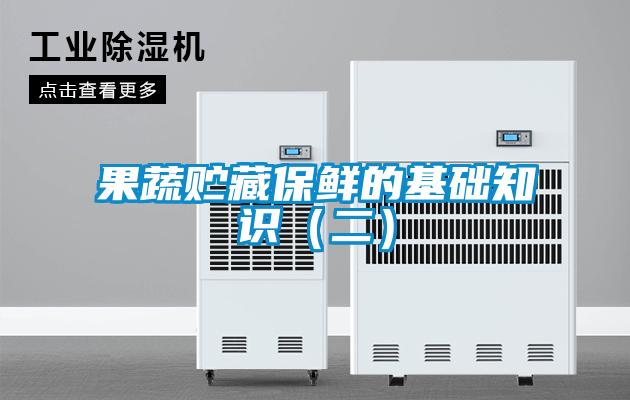果蔬贮藏保鲜的基础知识（二）