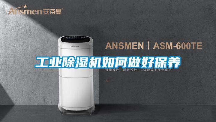 工业除湿机如何做好保养