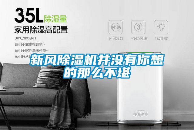 新风除湿机并没有你想的那么不堪