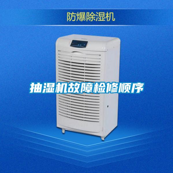 抽湿机故障检修顺序