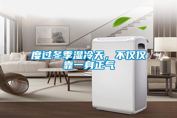 度过冬季湿冷天,不仅仅靠一身正气