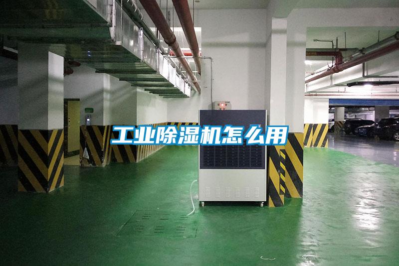 工业除湿机怎么用