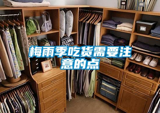 梅雨季吃货需要注意的点