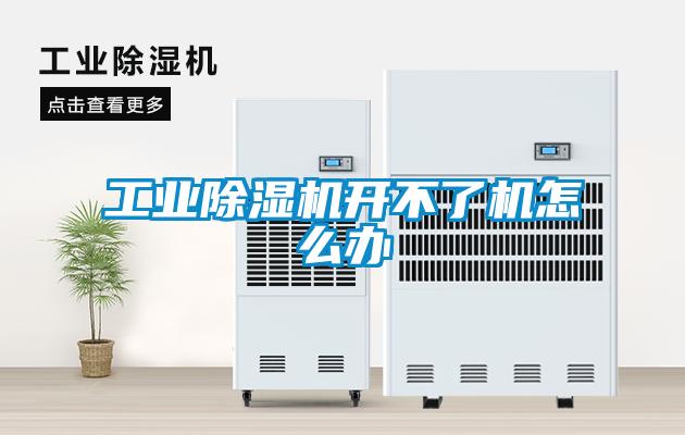 工业除湿机开不了机怎么办