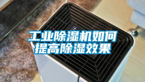 工业除湿机如何提高除湿效果