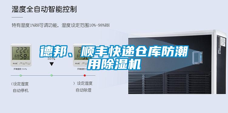 德邦、顺丰快递仓库防潮用除湿机