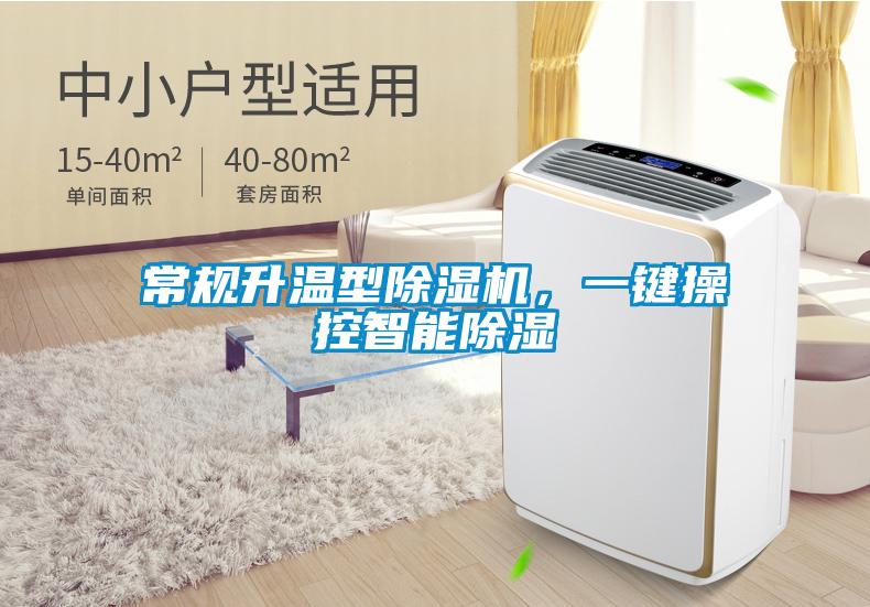 常规升温型除湿机，一键操控智能除湿