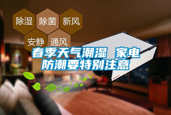 春季天气潮湿 家电防潮要特别注意