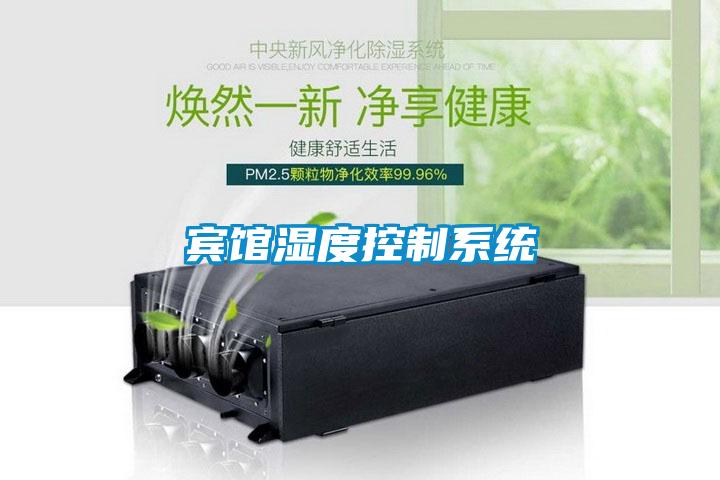 宾馆湿度控制系统