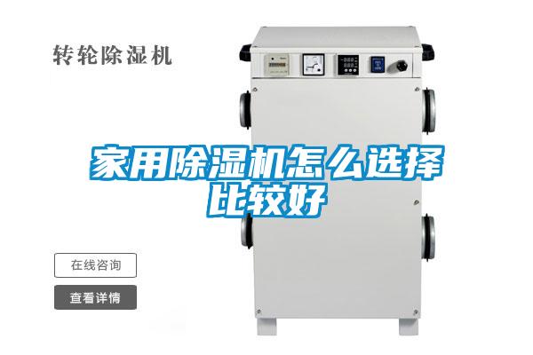 家用除湿机怎么选择比较好