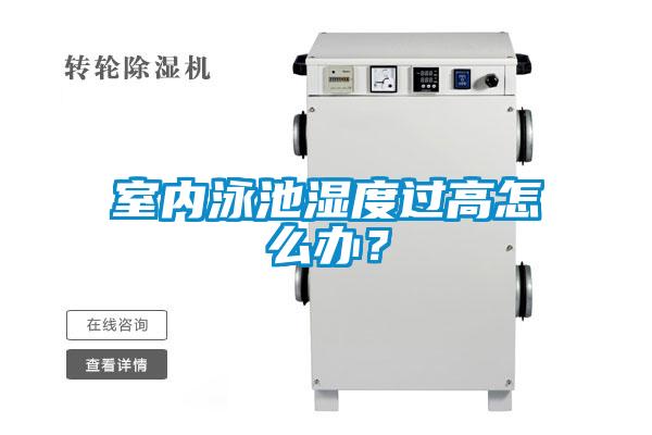 室内泳池湿度过高怎么办？