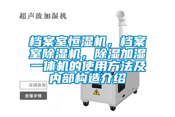 档案室恒湿机，档案室除湿机，除湿加湿一体机的使用方法及内部构造介绍