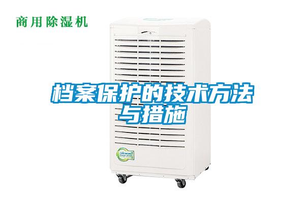 档案保护的技术方法与措施