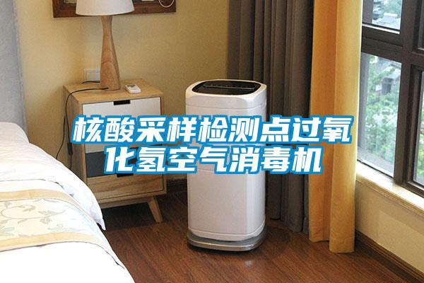 核酸采样检测点过氧化氢空气消毒机