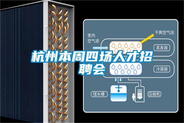 杭州本周四场人才招聘会