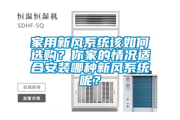 家用新风系统该如何选购？你家的情况适合安装哪种新风系统呢？