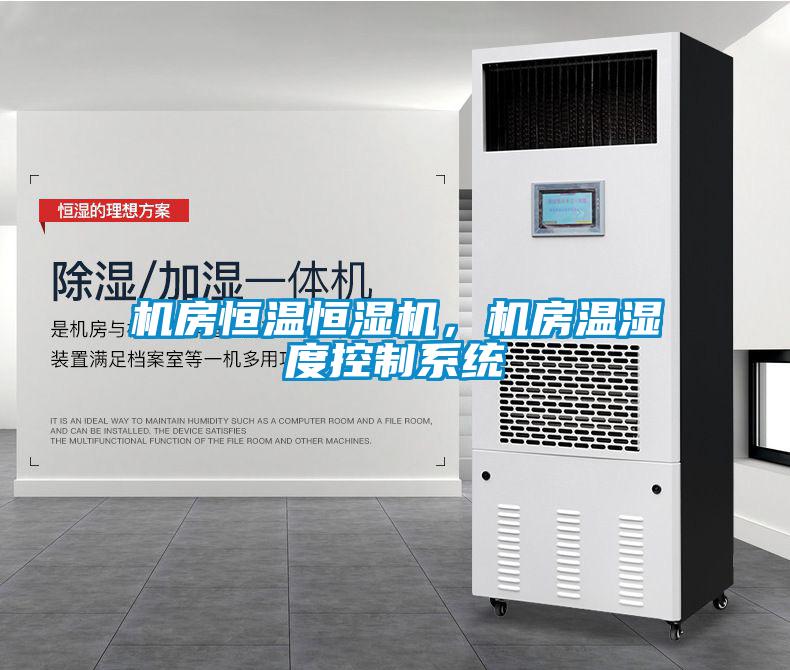 机房恒温恒湿机，机房温湿度控制系统