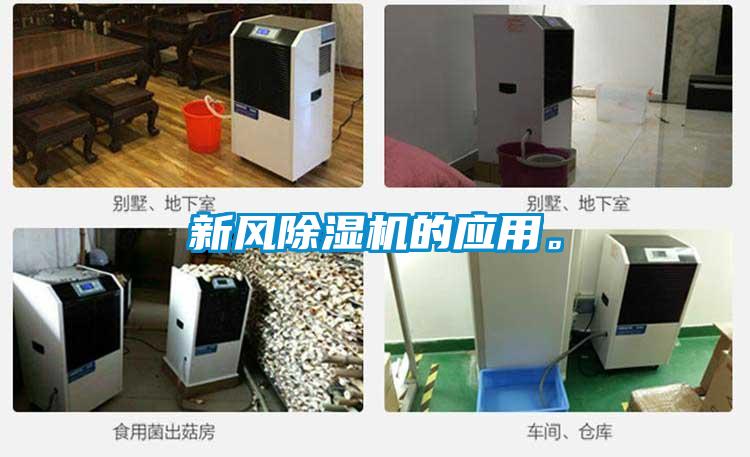 新风除湿机的应用。