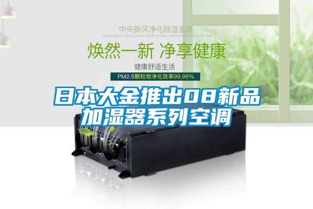 日本大金推出08新品加湿器系列空调