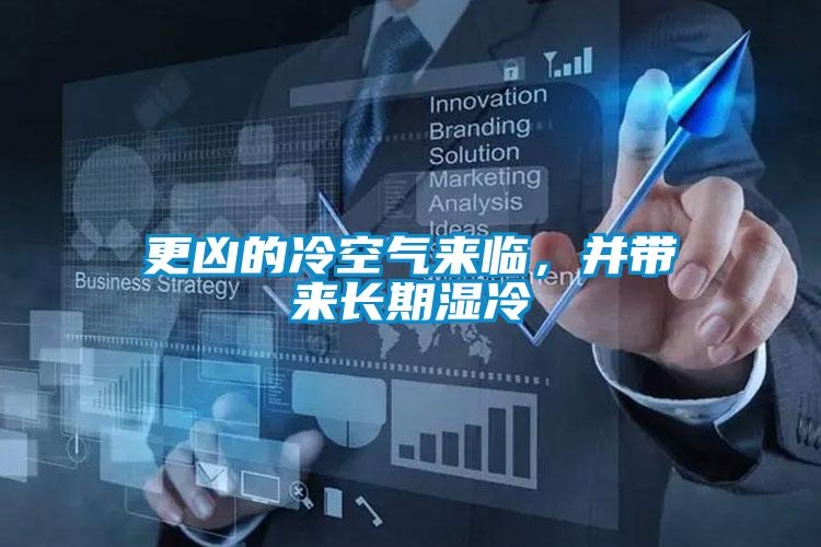 更凶的冷空气来临，并带来长期湿冷