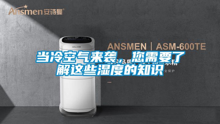 当冷空气来袭,您需要了解这些湿度的知识