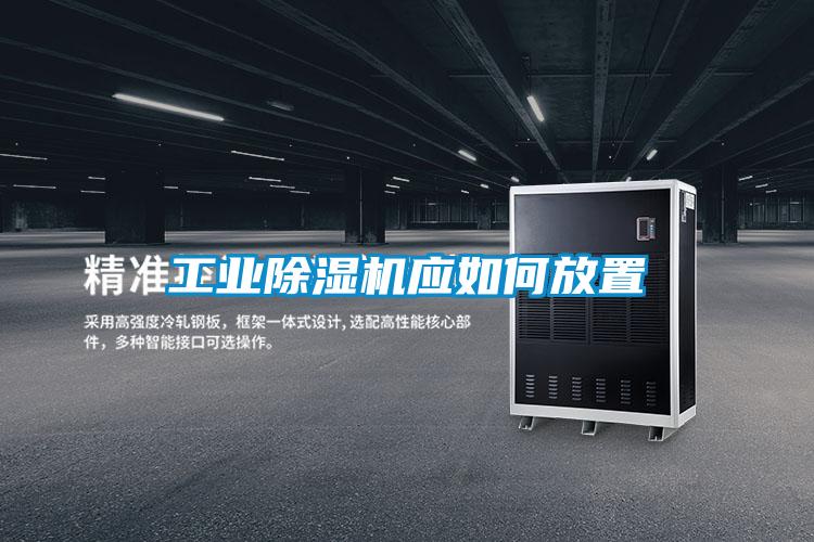 工业除湿机应如何放置
