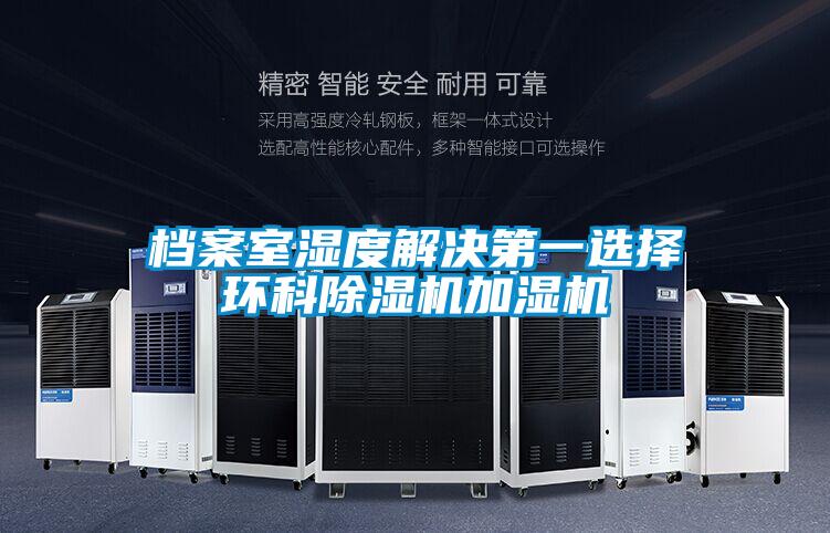 档案室湿度解决第一选择环科除湿机加湿机