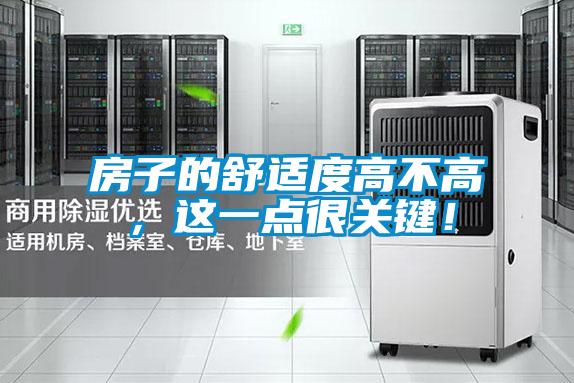 房子的舒适度高不高，这一点很关键！