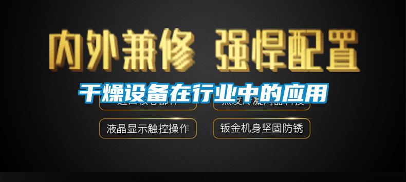 干燥设备在行业中的应用