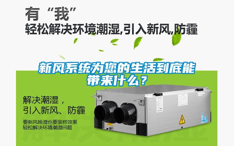 新风系统为您的生活到底能带来什么？