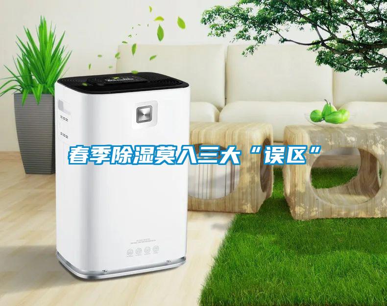 春季除湿莫入三大“误区”