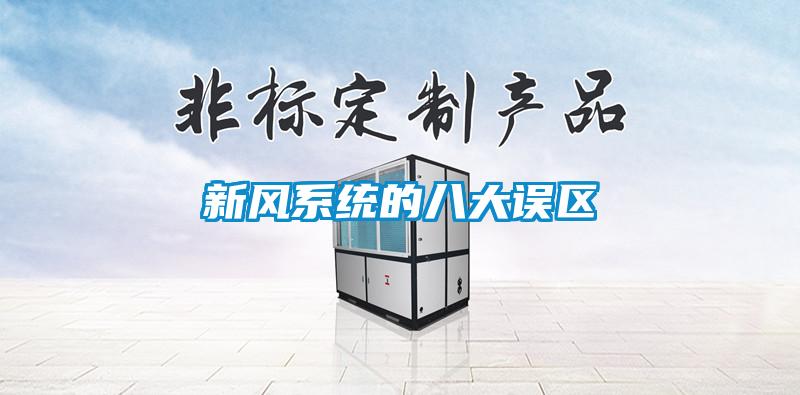 新风系统的八大误区