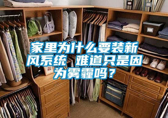 家里为什么要装新风系统 难道只是因为雾霾吗？
