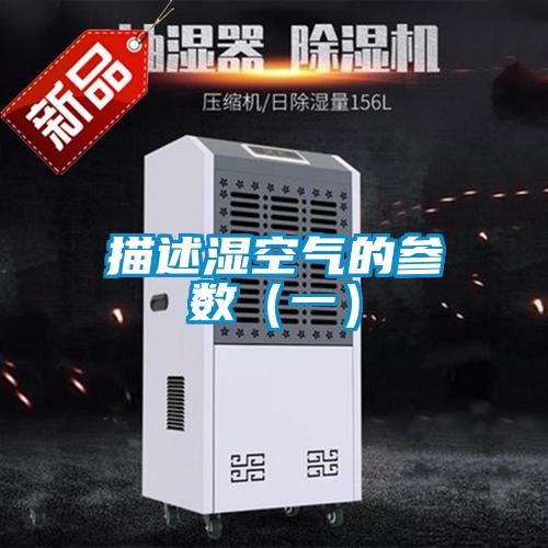 描述湿空气的参数（一）