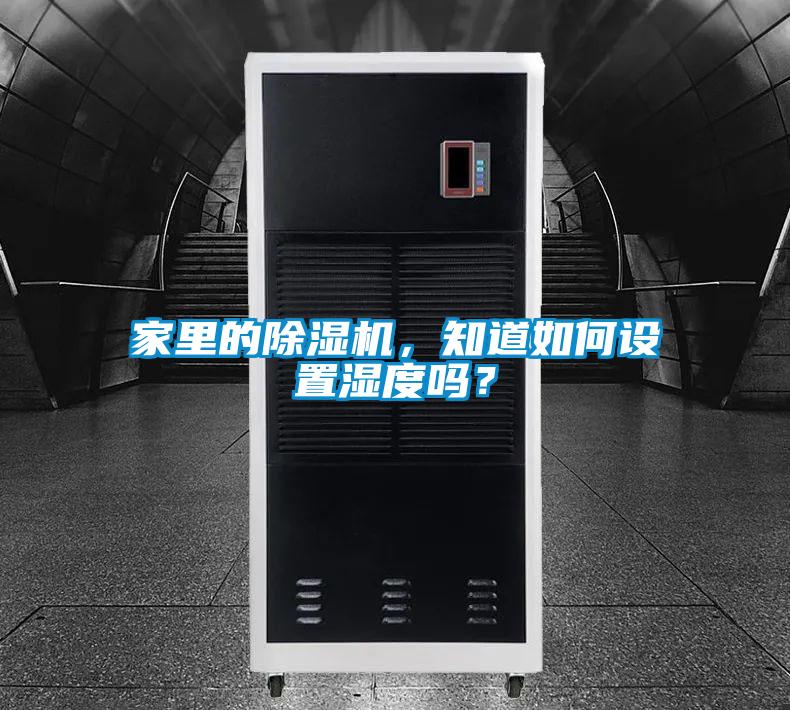 家里的除湿机，知道如何设置湿度吗？