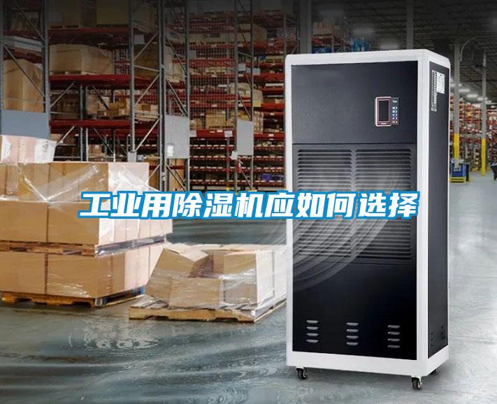 工业用除湿机应如何选择